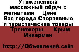 Утяжеленный массажный обруч с магнитами. › Цена ­ 900 - Все города Спортивные и туристические товары » Тренажеры   . Крым,Инкерман